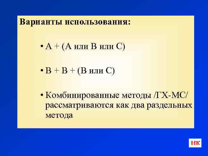 Варианты использования: • А + (А или В или С) • В + (В