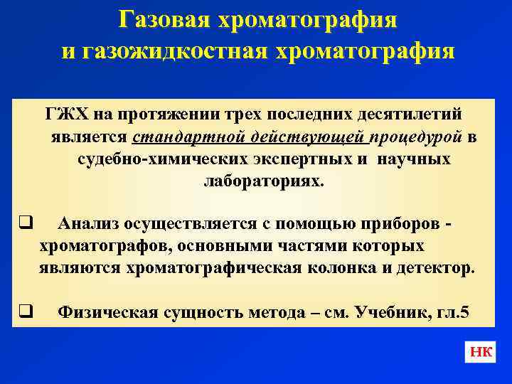 Газовая хроматография и газожидкостная хроматография ГЖХ на протяжении трех последних десятилетий является стандартной действующей