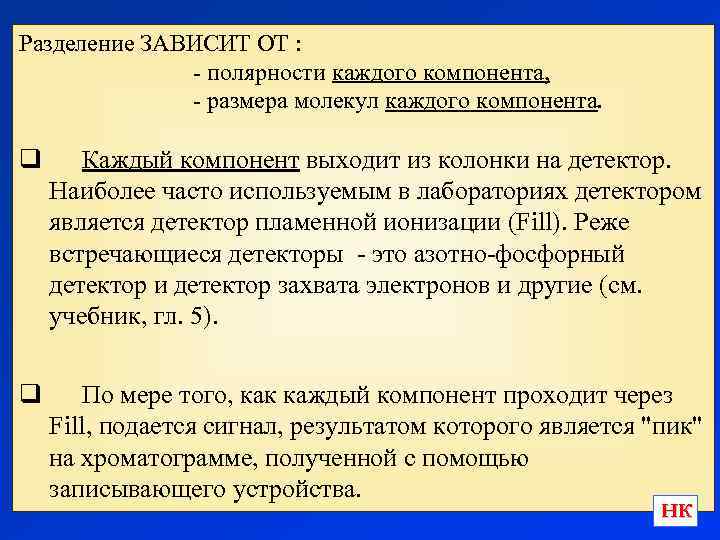 Разделение ЗАВИСИТ ОТ : - полярности каждого компонента, - размера молекул каждого компонента. q