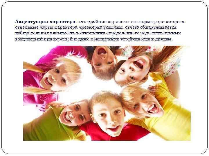 Акцентуации характера - это крайние варианты его нормы, при которых отдельные черты характера чрезмерно