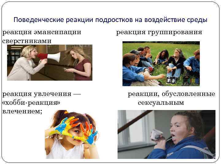 Поведенческие реакции подростков на воздействие среды реакция эмансипации сверстниками реакция увлечения — «хобби-реакция» влечением;