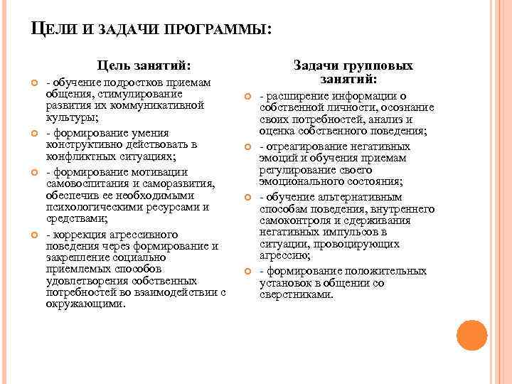 ЦЕЛИ И ЗАДАЧИ ПРОГРАММЫ: Цель занятий: - обучение подростков приемам общения, стимулирование развития их
