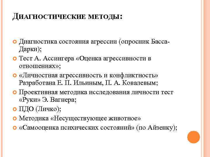 ДИАГНОСТИЧЕСКИЕ МЕТОДЫ: Диагностика состояния агрессии (опросник Басса. Дарки); Тест А. Ассингера «Оценка агрессивности в