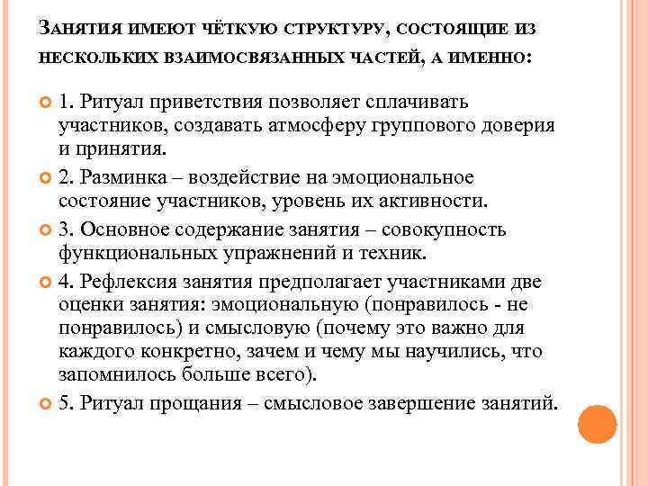 ЗАНЯТИЯ ИМЕЮТ ЧЁТКУЮ СТРУКТУРУ, СОСТОЯЩИЕ ИЗ НЕСКОЛЬКИХ ВЗАИМОСВЯЗАННЫХ ЧАСТЕЙ, А ИМЕННО: 1. Ритуал приветствия
