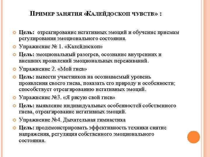 ПРИМЕР ЗАНЯТИЯ « АЛЕЙДОСКОП ЧУВСТВ» : К Цель: отреагирование негативных эмоций и обучение приемам