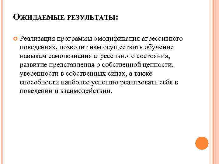 ОЖИДАЕМЫЕ РЕЗУЛЬТАТЫ: Реализация программы «модификация агрессивного поведения» , позволит нам осуществить обучение навыкам самопознания
