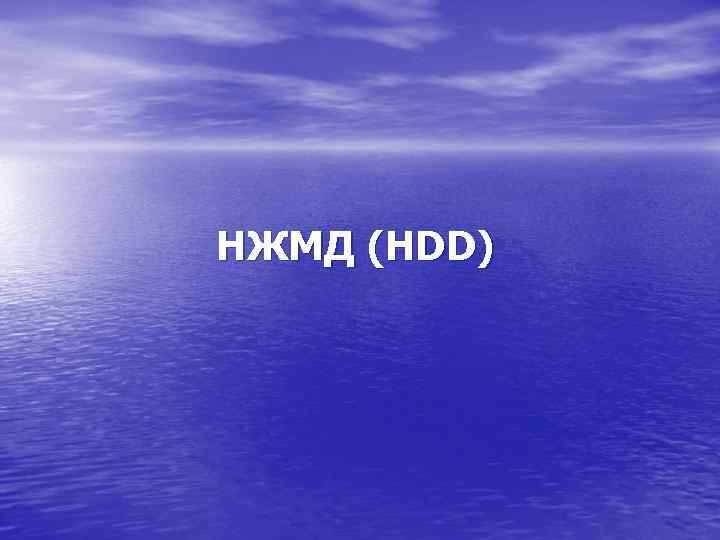 НЖМД (HDD) 