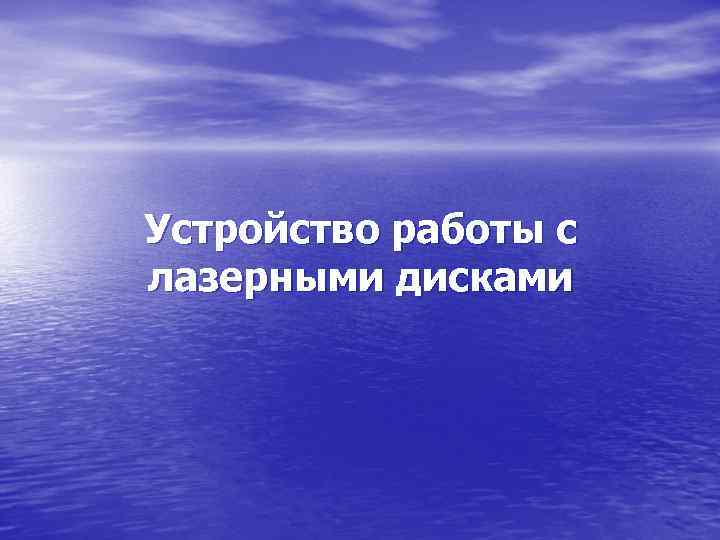 Устройство работы с лазерными дисками 