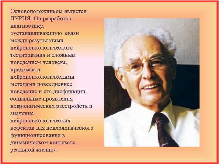 Основоположником является ЛУРИЯ. Он разработал диагностику, «устанавливающую связи между результатами нейропсихологического тестирования и сложным