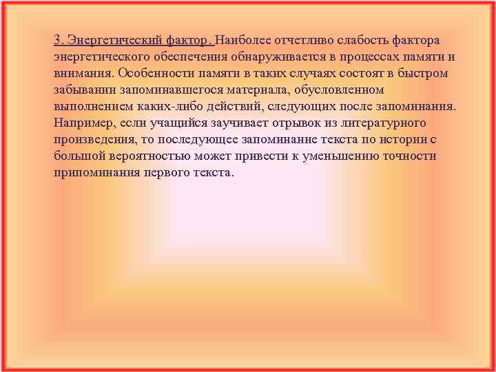 3. Энергетический фактор. Наиболее отчетливо слабость фактора энергетического обеспечения обнаруживается в процессах памяти и