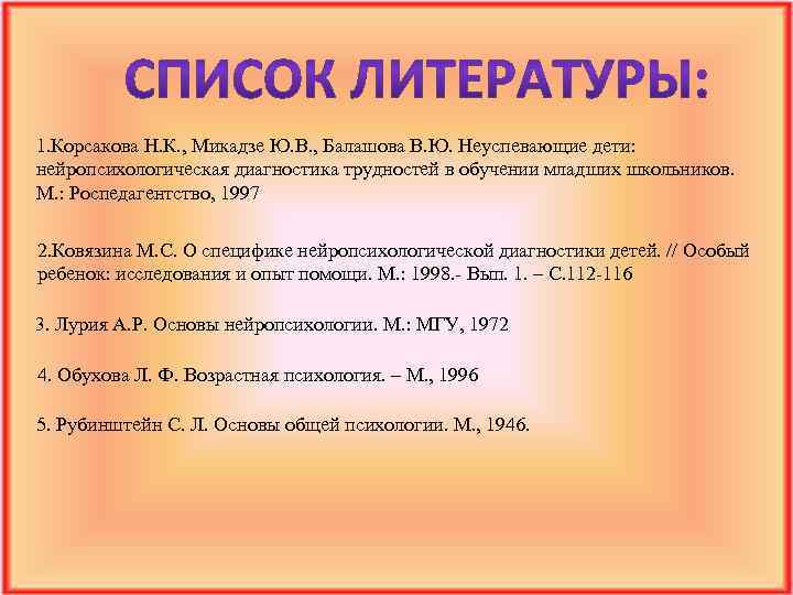 1. Корсакова Н. К. , Микадзе Ю. В. , Балашова В. Ю. Неуспевающие дети: