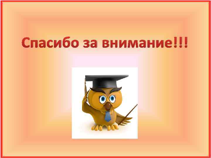 Спасибо за внимание!!! 