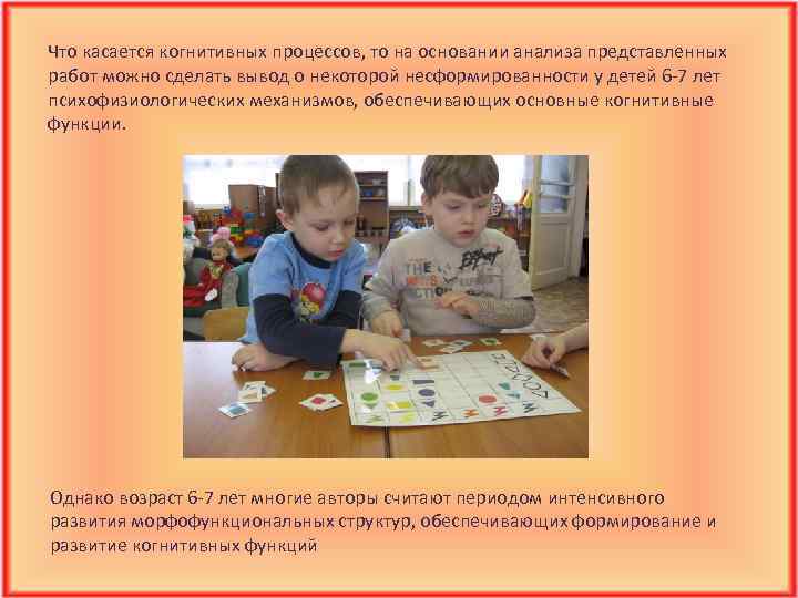 Что касается когнитивных процессов, то на основании анализа представленных работ можно сделать вывод о