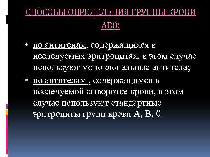 СПОСОБЫ ОПРЕДЕЛЕНИЯ ГРУППЫ КРОВИ АВ 0: • по антигенам, содержащихся в исследуемых эритроцитах, в