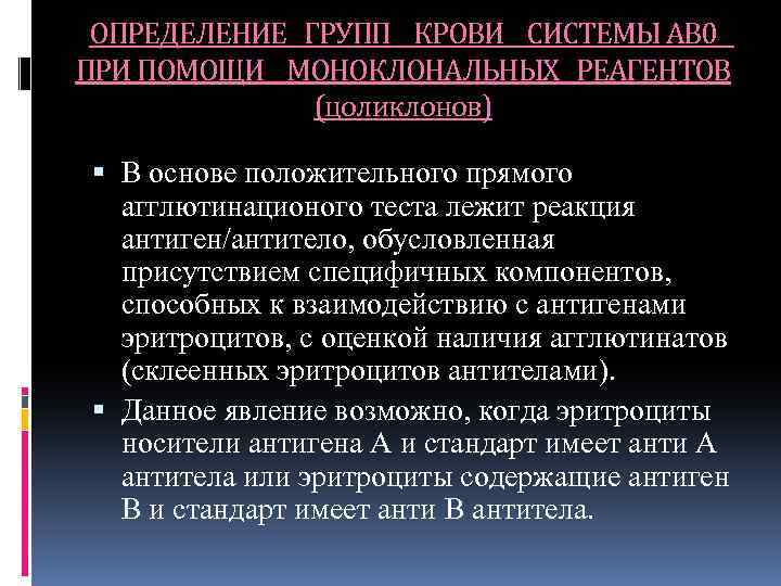 ОПРЕДЕЛЕНИЕ ГРУПП КРОВИ СИСТЕМЫ АВ 0 ПРИ ПОМОЩИ МОНОКЛОНАЛЬНЫХ РЕАГЕНТОВ (цоликлонов) В основе положительного