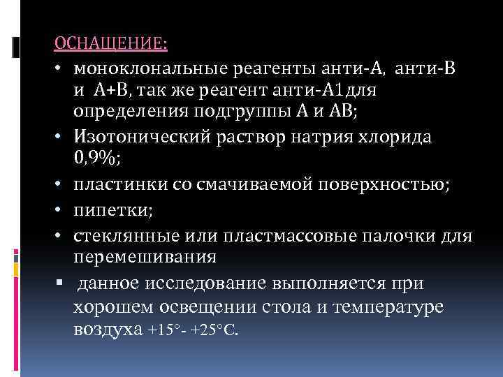 ОСНАЩЕНИЕ: • моноклональные реагенты анти-А, анти-В • • и А+В, так же реагент анти-А