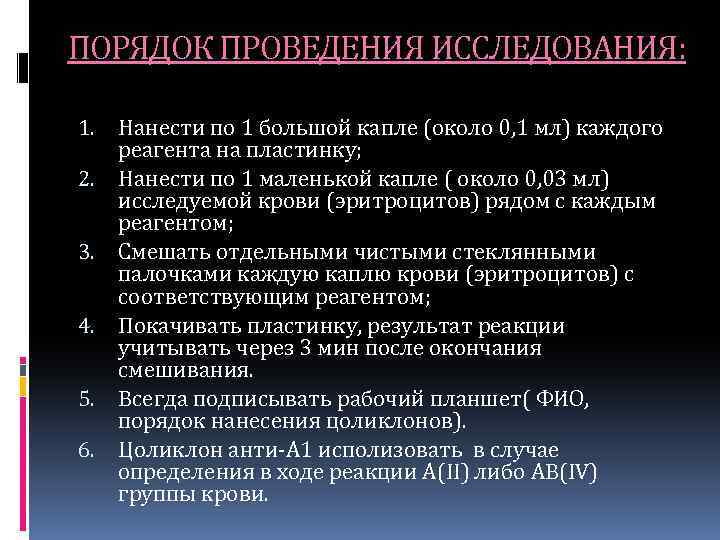 ПОРЯДОК ПРОВЕДЕНИЯ ИССЛЕДОВАНИЯ: 1. 2. 3. 4. 5. 6. Нанести по 1 большой капле