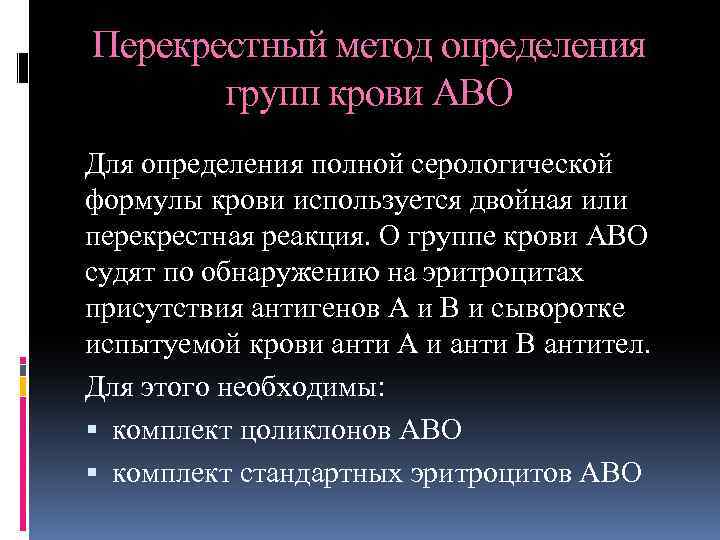 Перекрестный метод определения групп крови АВО Для определения полной серологической формулы крови используется двойная