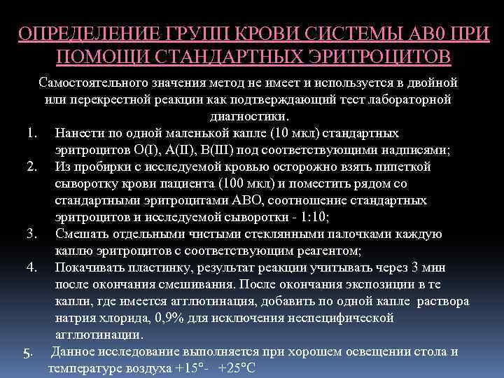 ОПРЕДЕЛЕНИЕ ГРУПП КРОВИ СИСТЕМЫ АВ 0 ПРИ ПОМОЩИ СТАНДАРТНЫХ ЭРИТРОЦИТОВ Самостоятельного значения метод не