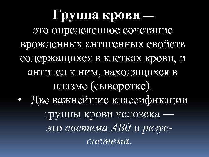 Группа крови — это определенное сочетание врожденных антигенных свойств содержащихся в клетках крови, и