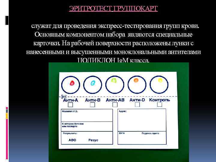 ЭРИТРОТЕСТ ГРУППОКАРТ служат для проведения экспресс-тестирования групп крови. Основным компонентом набора являются специальные карточки.