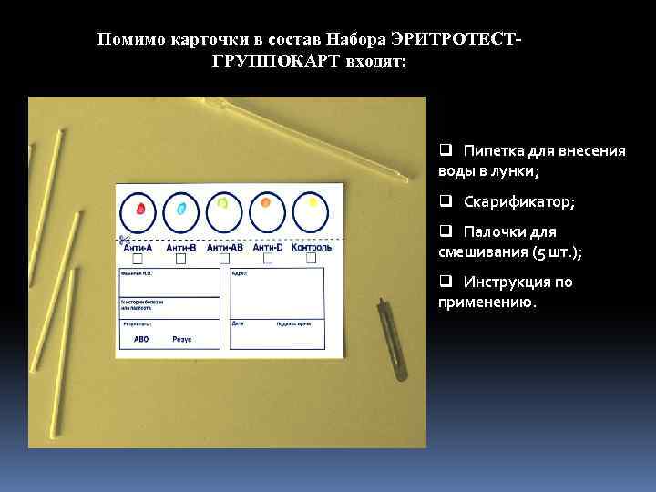 Помимо карточки в состав Набора ЭРИТРОТЕСТГРУППОКАРТ входят: q Пипетка для внесения воды в лунки;