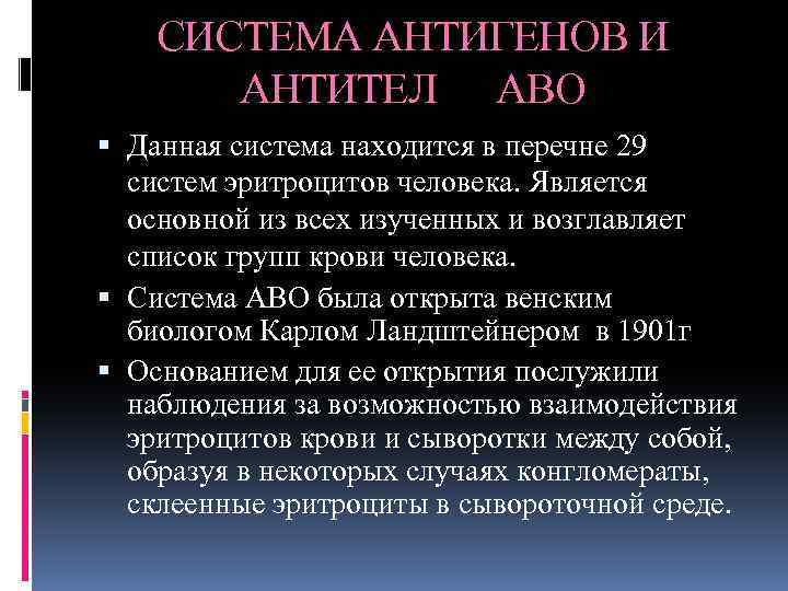 СИСТЕМА АНТИГЕНОВ И АНТИТЕЛ АВО Данная система находится в перечне 29 систем эритроцитов человека.