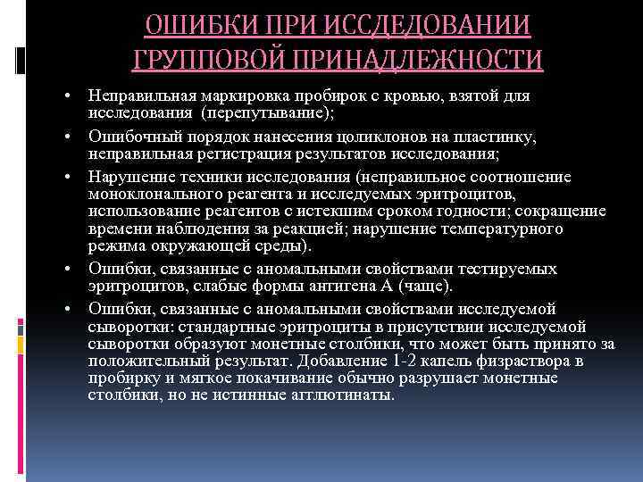 ОШИБКИ ПРИ ИССДЕДОВАНИИ ГРУППОВОЙ ПРИНАДЛЕЖНОСТИ • • • Неправильная маркировка пробирок с кровью, взятой