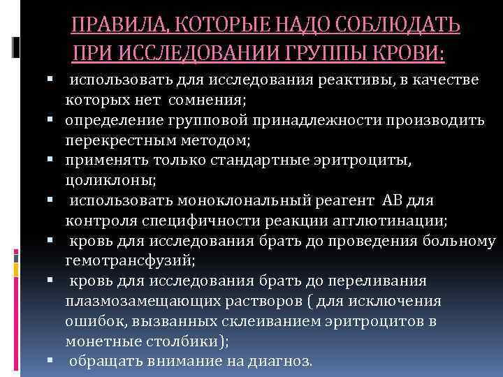 ПРАВИЛА, КОТОРЫЕ НАДО СОБЛЮДАТЬ ПРИ ИССЛЕДОВАНИИ ГРУППЫ КРОВИ: использовать для исследования реактивы, в качестве