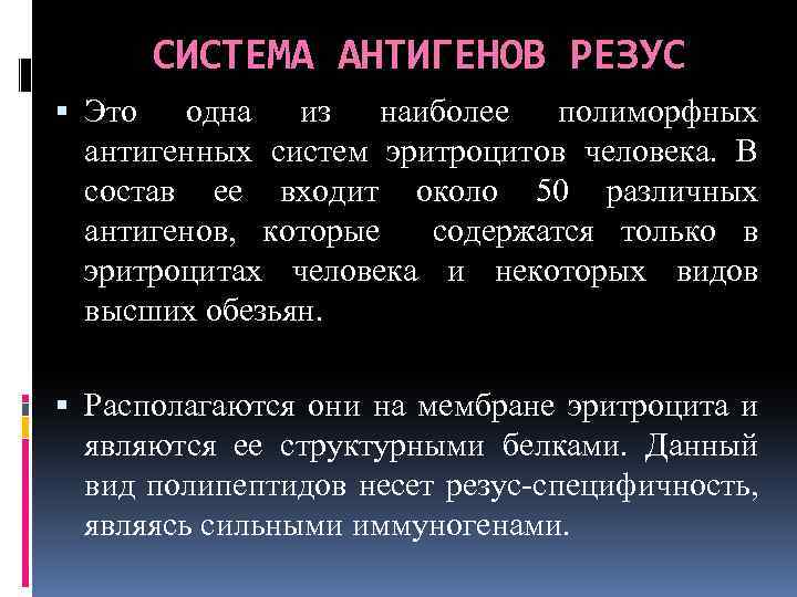 СИСТЕМА АНТИГЕНОВ РЕЗУС Это одна из наиболее полиморфных антигенных систем эритроцитов человека. В состав