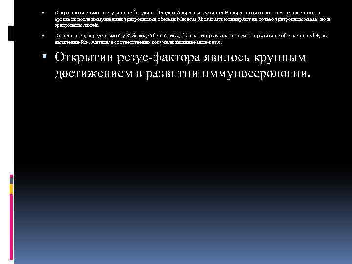  Открытию системы послужили наблюдения Ландштейнера и его ученика Винера, что сыворотки морских свинок