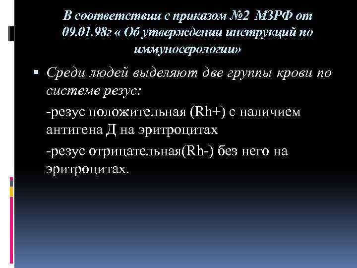 В соответствии с приказом № 2 МЗРФ от 09. 01. 98 г « Об