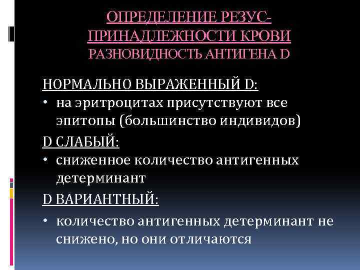 ОПРЕДЕЛЕНИЕ РЕЗУСПРИНАДЛЕЖНОСТИ КРОВИ РАЗНОВИДНОСТЬ АНТИГЕНА D НОРМАЛЬНО ВЫРАЖЕННЫЙ D: • на эритроцитах присутствуют все