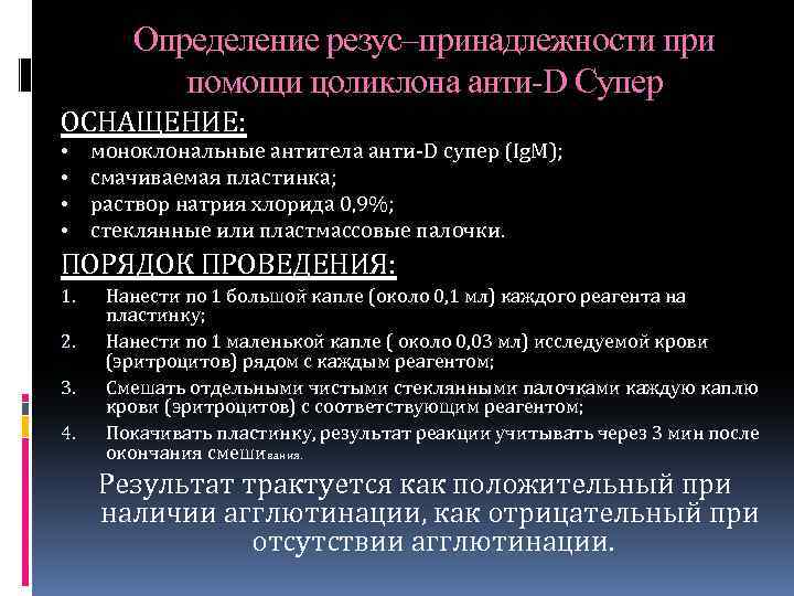 Определение резус–принадлежности при помощи цоликлона анти-D Супер ОСНАЩЕНИЕ: • • моноклональные антитела анти-D супер