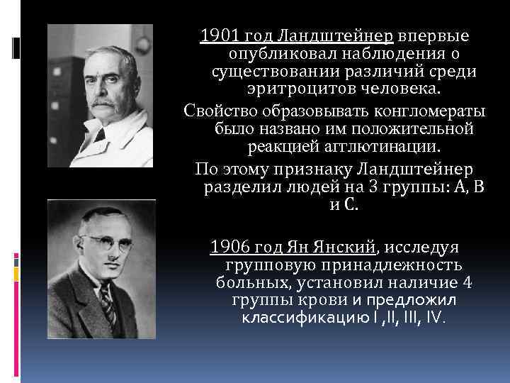 1901 год Ландштейнер впервые опубликовал наблюдения о существовании различий среди эритроцитов человека. Свойство образовывать