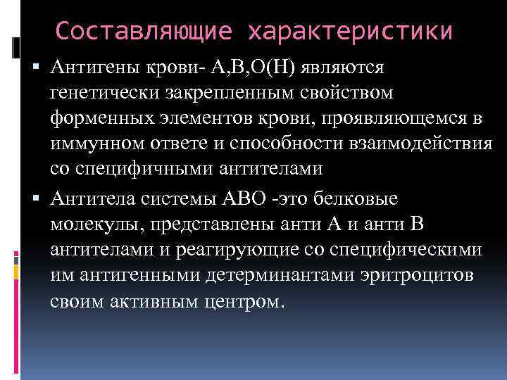 Составляющие характеристики Антигены крови- А, В, О(Н) являются генетически закрепленным свойством форменных элементов крови,