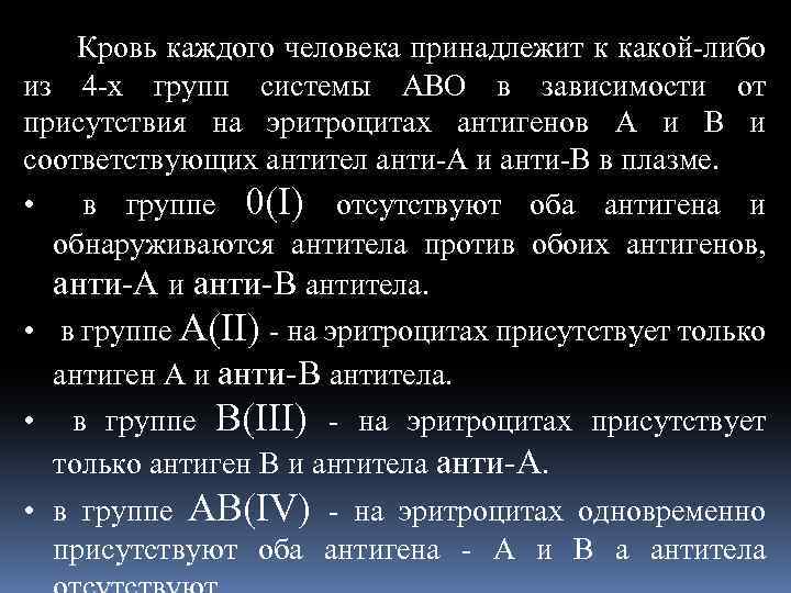 Кровь каждого человека принадлежит к какой-либо из 4 -х групп системы АВО в зависимости