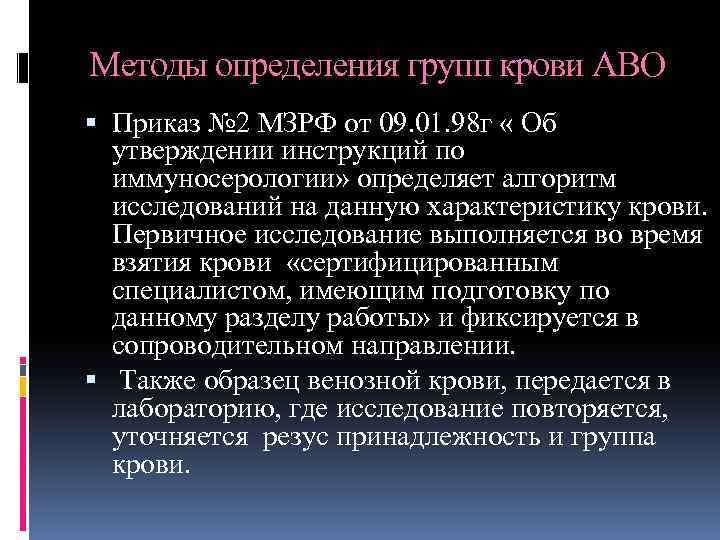 Методы определения групп крови АВО Приказ № 2 МЗРФ от 09. 01. 98 г