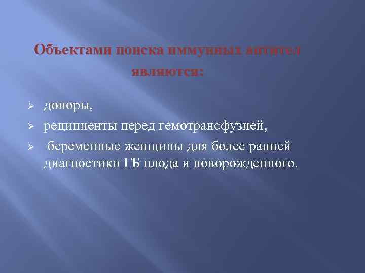 Объектами поиска иммунных антител являются: Ø Ø Ø доноры, реципиенты перед гемотрансфузией, беременные женщины