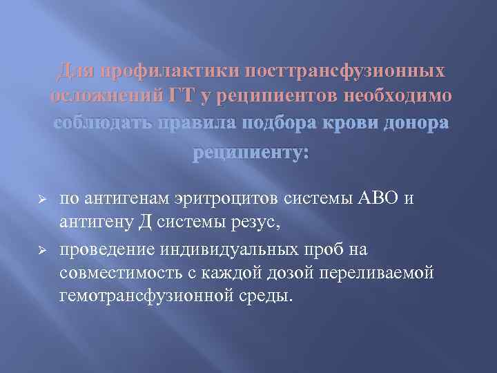 Для профилактики посттрансфузионных осложнений ГТ у реципиентов необходимо соблюдать правила подбора крови донора реципиенту: