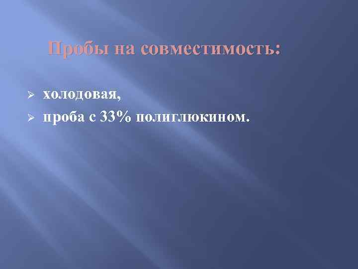 Пробы на совместимость: Ø Ø холодовая, проба с 33% полиглюкином. 