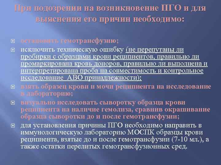 При подозрении на возникновение ПГО и для выяснения его причин необходимо: остановить гемотрансфузию; исключить
