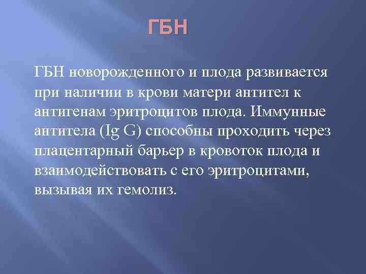 ГБН новорожденного и плода развивается при наличии в крови матери антител к антигенам эритроцитов