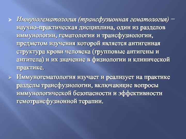 Ø Ø Иммуногематология (трансфузионная гематология) − научно-практическая дисциплина, один из разделов иммунологии, гематологии и