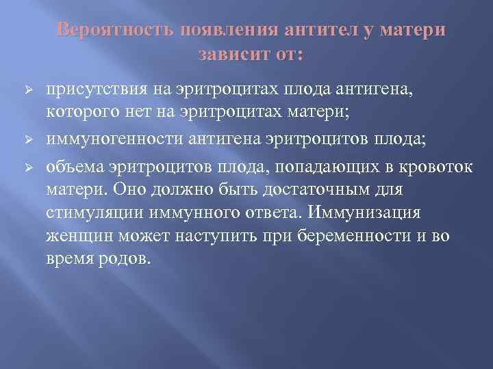 Вероятность появления антител у матери зависит от: Ø Ø Ø присутствия на эритроцитах плода