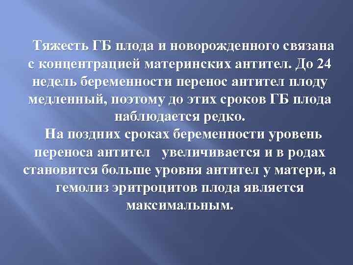 Тяжесть ГБ плода и новорожденного связана с концентрацией материнских антител. До 24 недель беременности