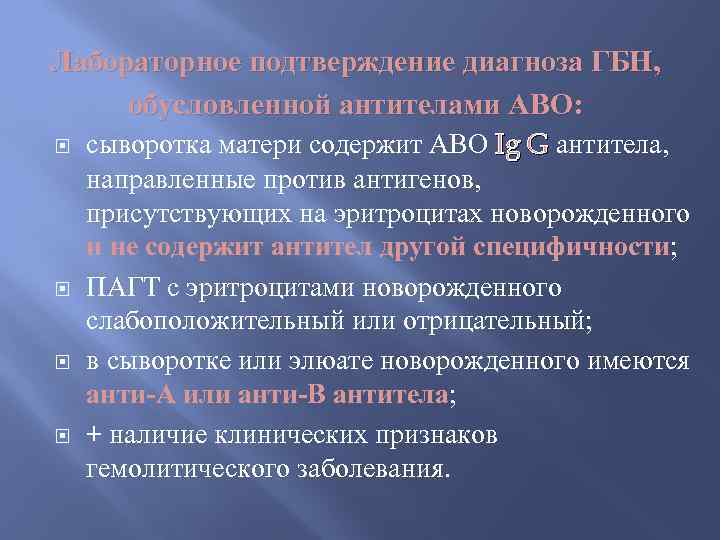 Лабораторное подтверждение диагноза ГБН, обусловленной антителами АВО: сыворотка матери содержит АВО Ig G антитела,