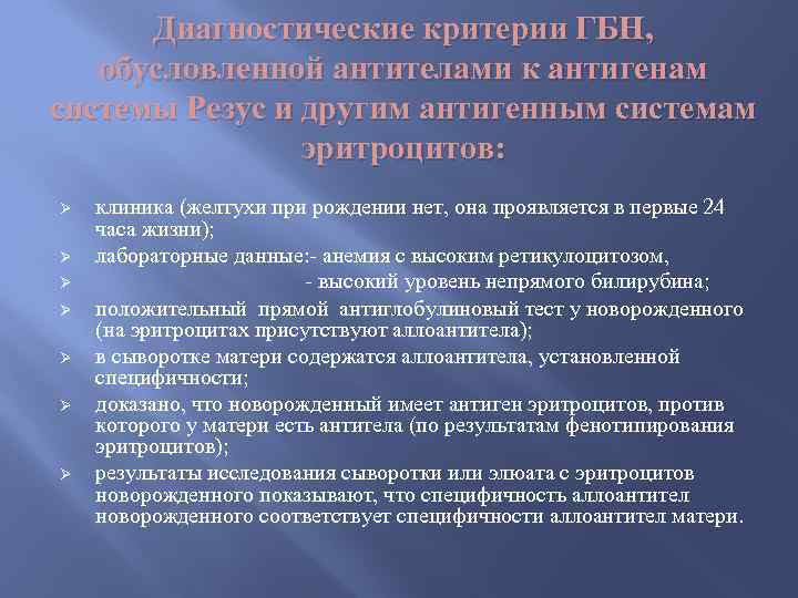 Диагностические критерии ГБН, обусловленной антителами к антигенам системы Резус и другим антигенным системам эритроцитов: