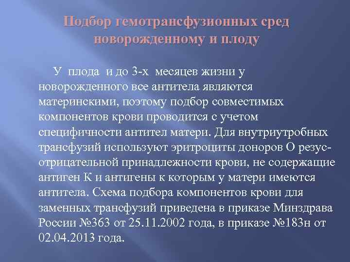 Подбор гемотрансфузионных сред новорожденному и плоду У плода и до 3 -х месяцев жизни