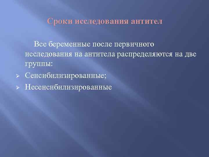 Сроки исследования антител Ø Ø Все беременные после первичного исследования на антитела распределяются на